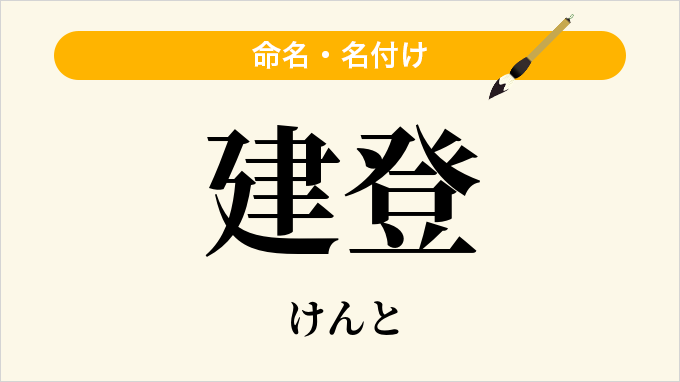建登