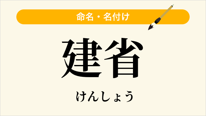 建省