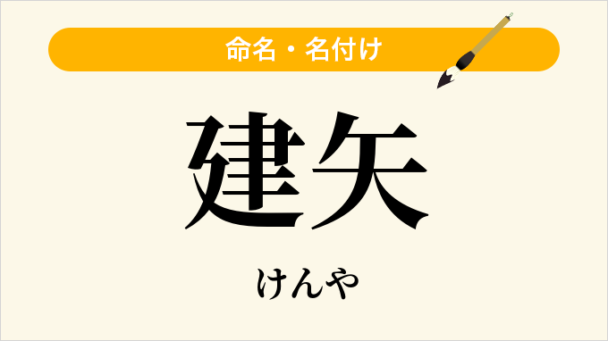 建矢