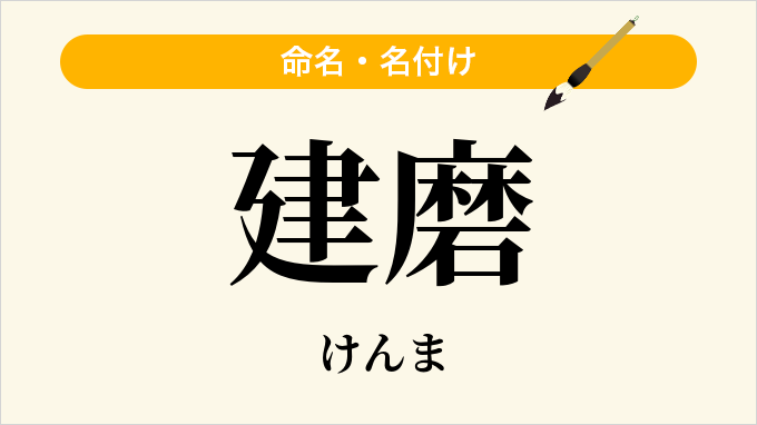 建磨