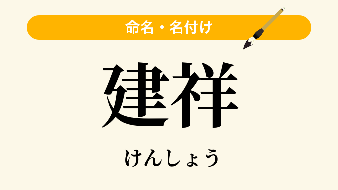 建祥