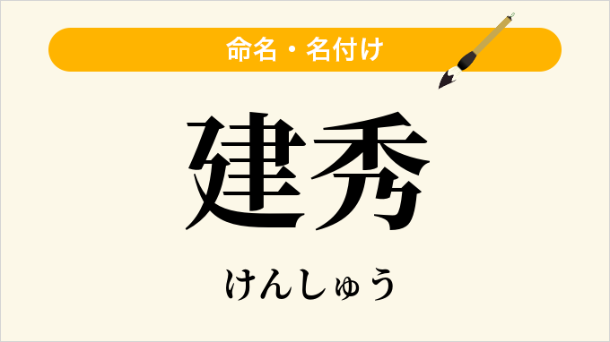 建秀