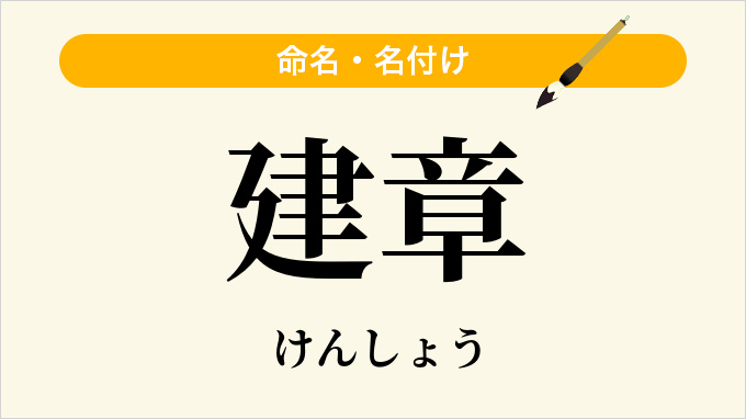 建章