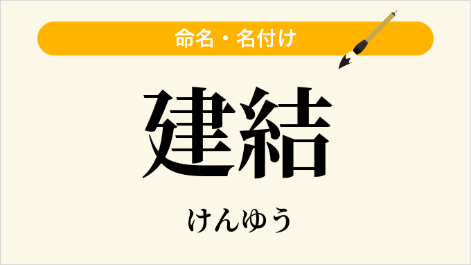 建結