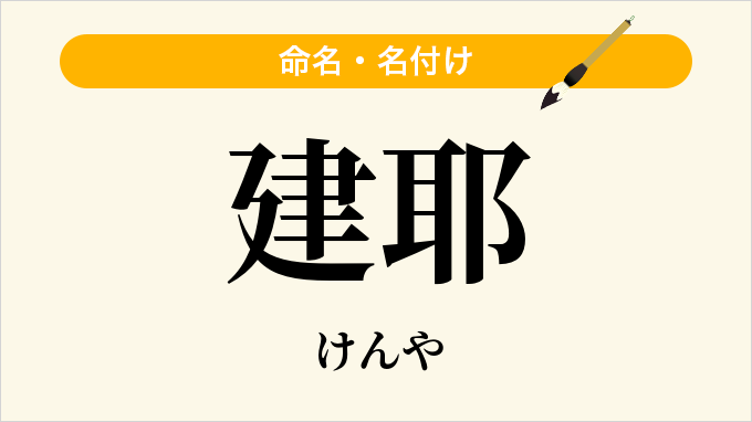 建耶