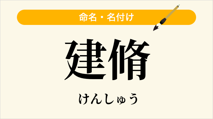 建脩