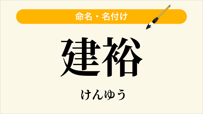 建裕