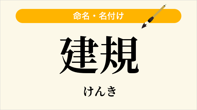 建規