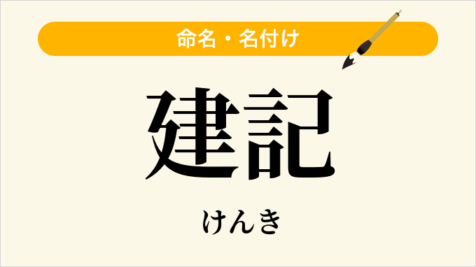 建記