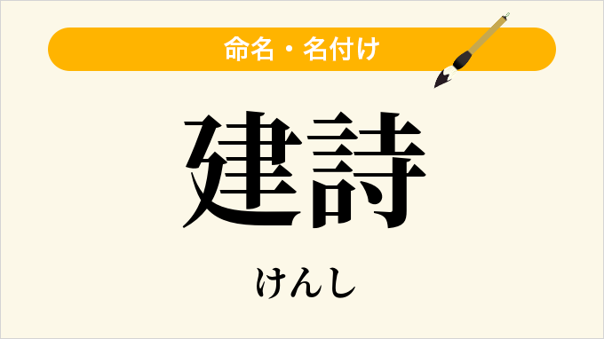 建詩