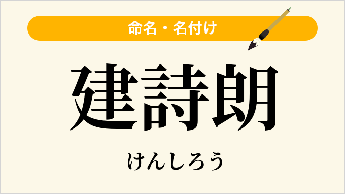 建詩朗