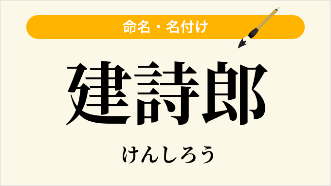 建詩郎