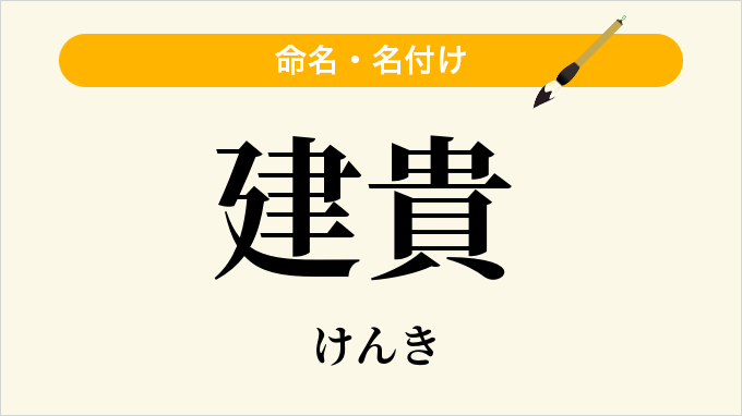 建貴