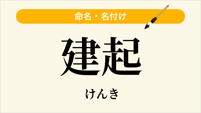 建起