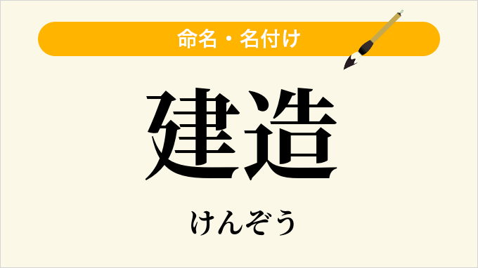 建造