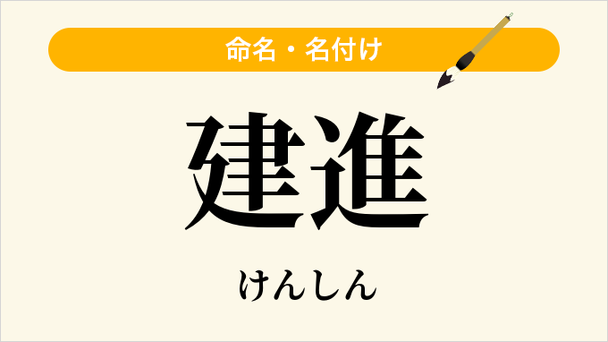 建進