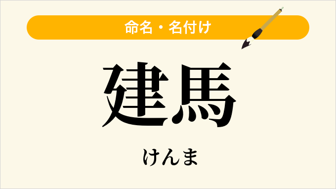 建馬