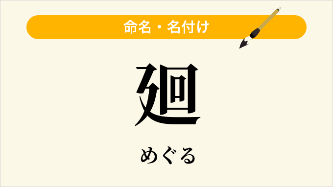 廻