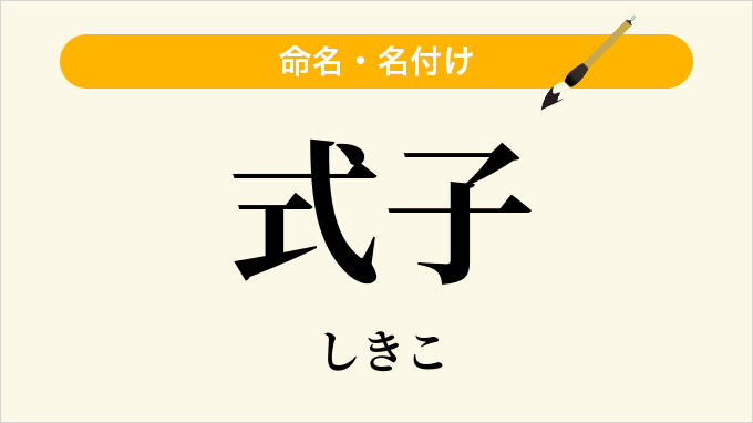 式子