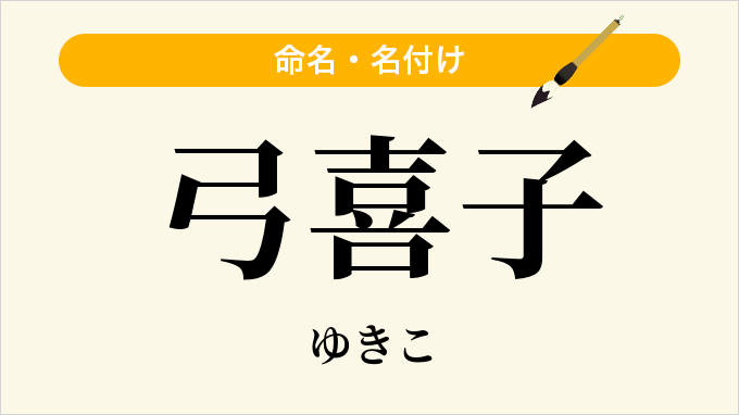 弓喜子