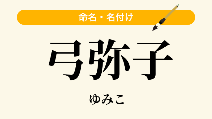 弓弥子