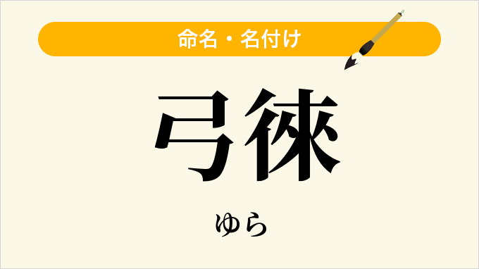 弓徠