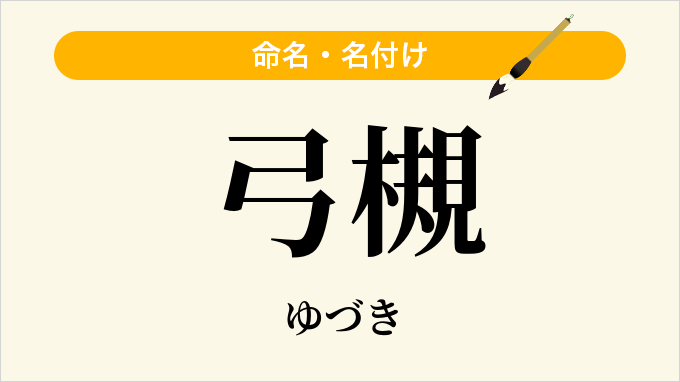 弓槻