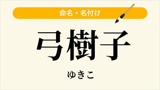 弓樹子