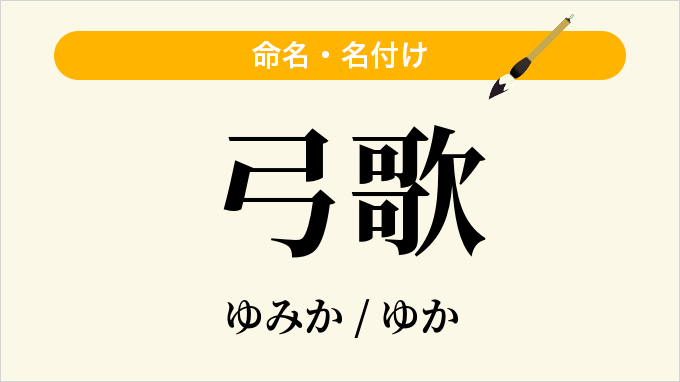 弓歌