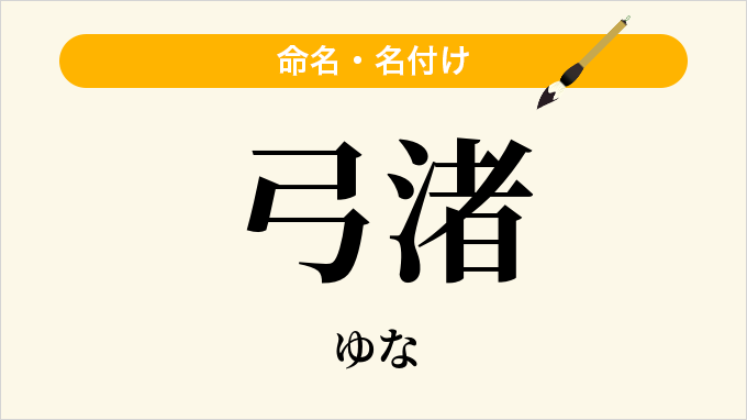 弓渚