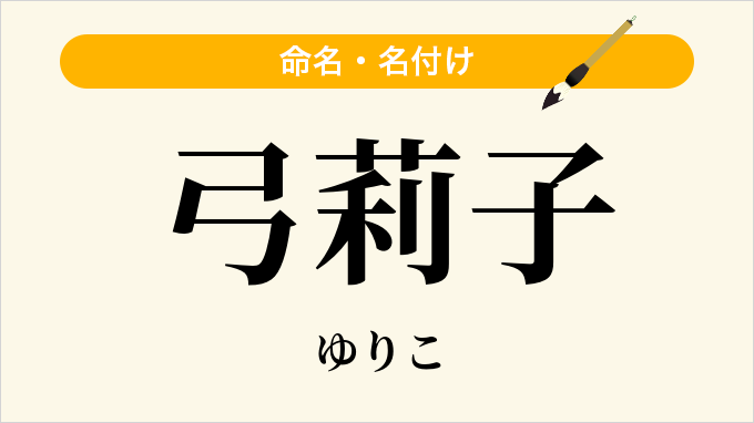 弓莉子