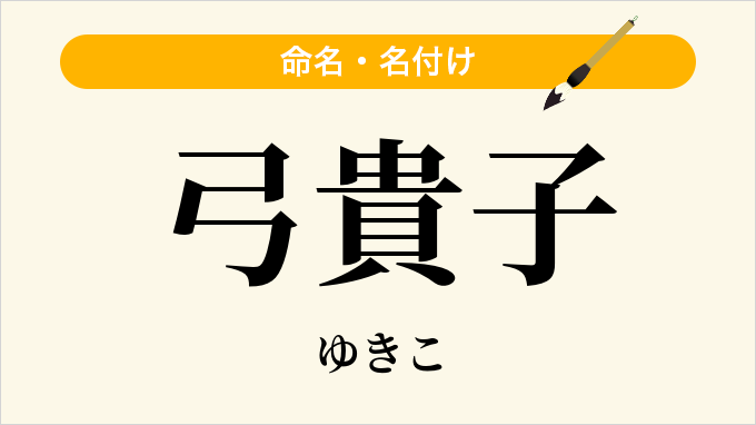 弓貴子