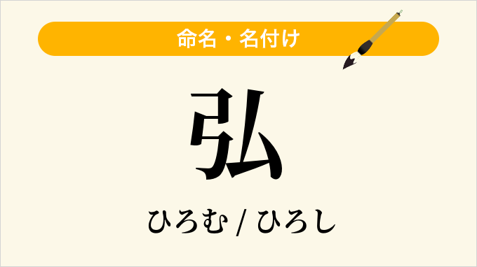 弘