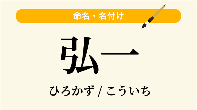 弘一
