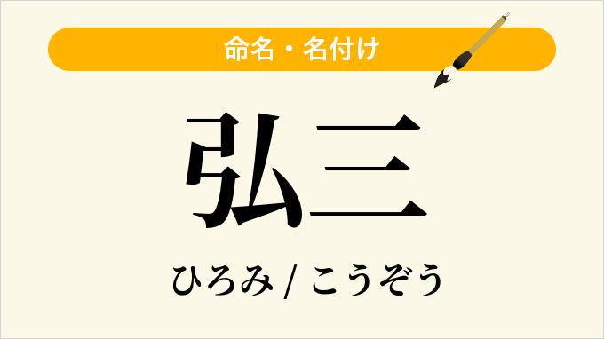 弘三