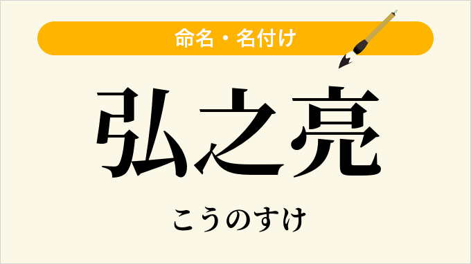 弘之亮