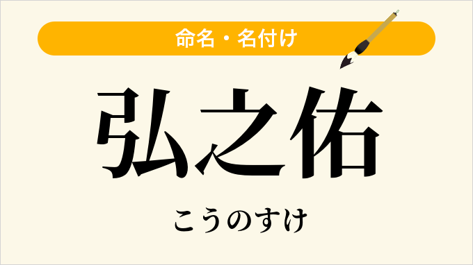 弘之佑