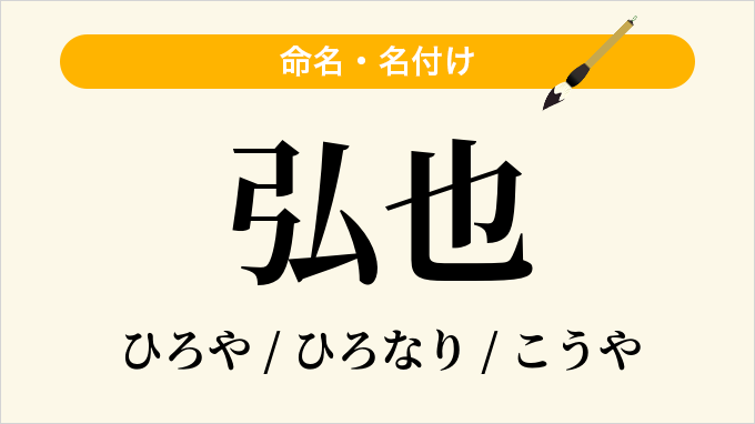 弘也