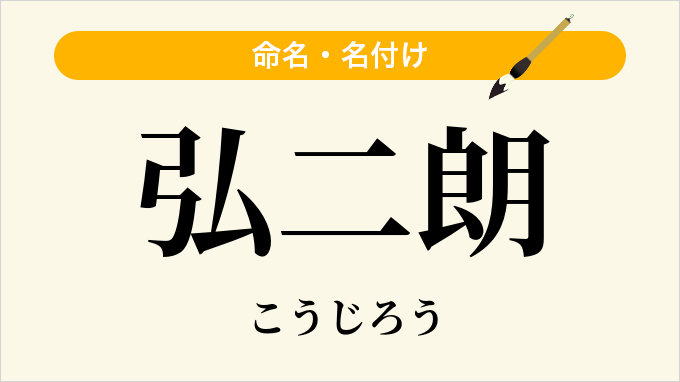 弘二朗