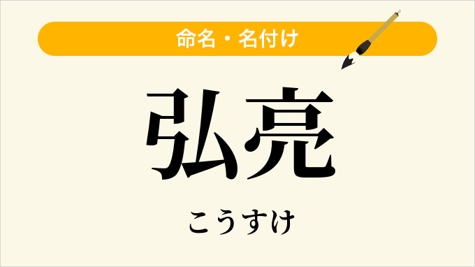 弘亮