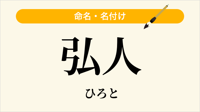 弘人