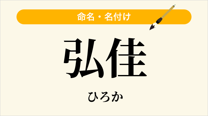 弘佳