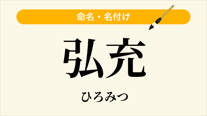 弘充