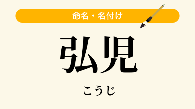 弘児