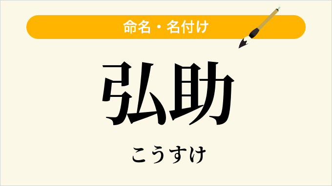 弘助