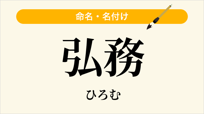 弘務