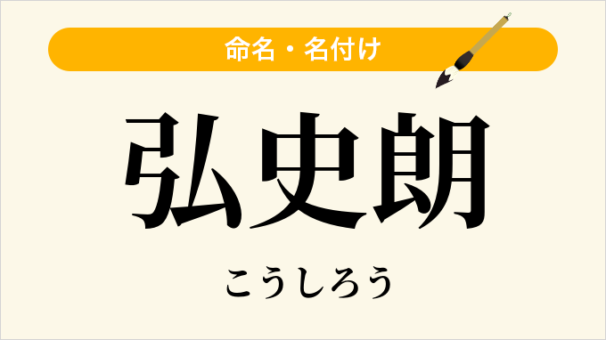 弘史朗