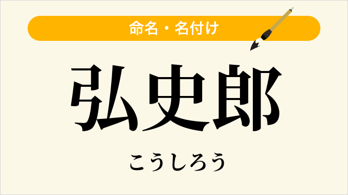 弘史郎