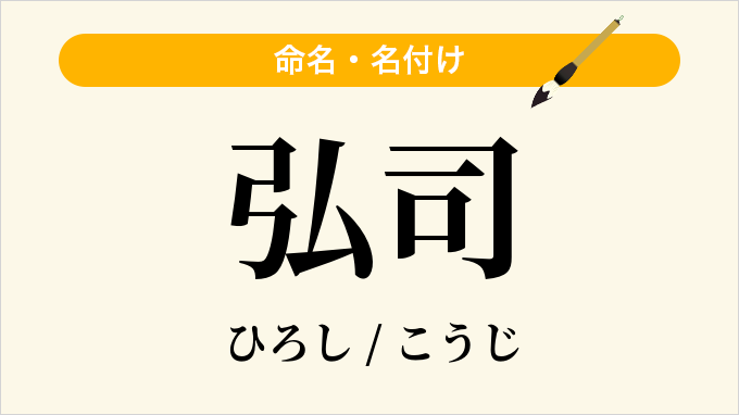 弘司