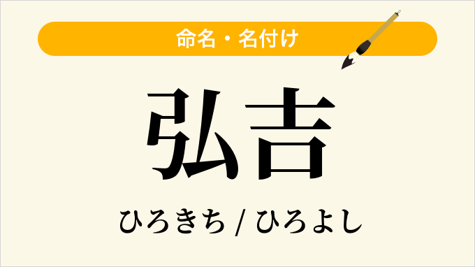 弘吉